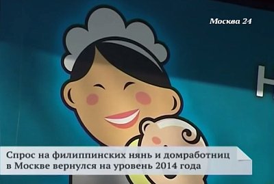 Как филиппинки пережили российский кризис.