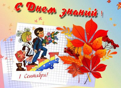 C 1 сентября! С Днем Осени! 