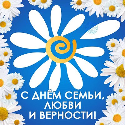 День семьи, любви и верности