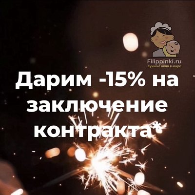 Дарим -15% на заключение контракта 