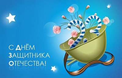 С Днём защитника Отечества! 