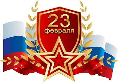 С наступающим 23 февраля! 