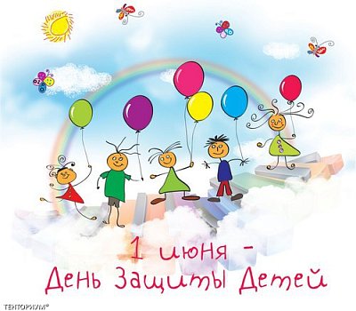 День Защиты Детей!