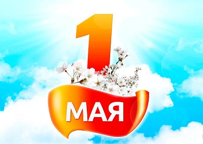 Мир! Труд! Май! 